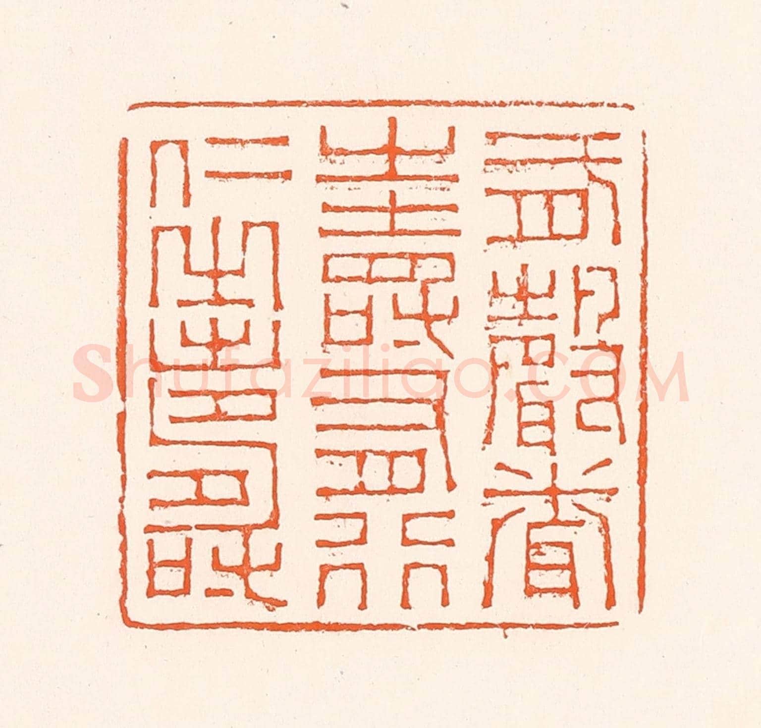 清 吴杰《有聲聞之壽有行仁之壽》篆刻印章作品