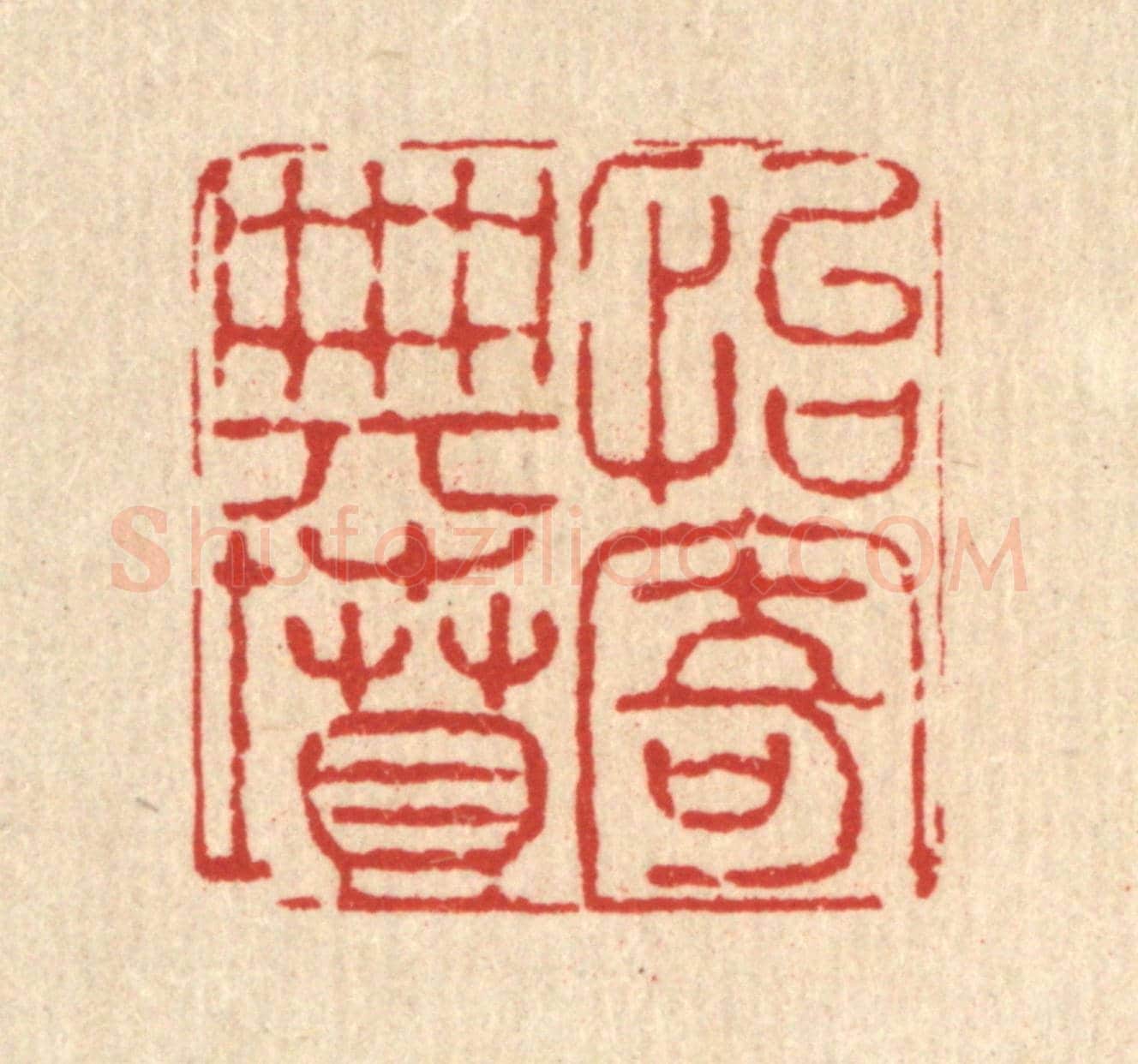 清 高以寀《怡寄典墳》篆刻印章作品