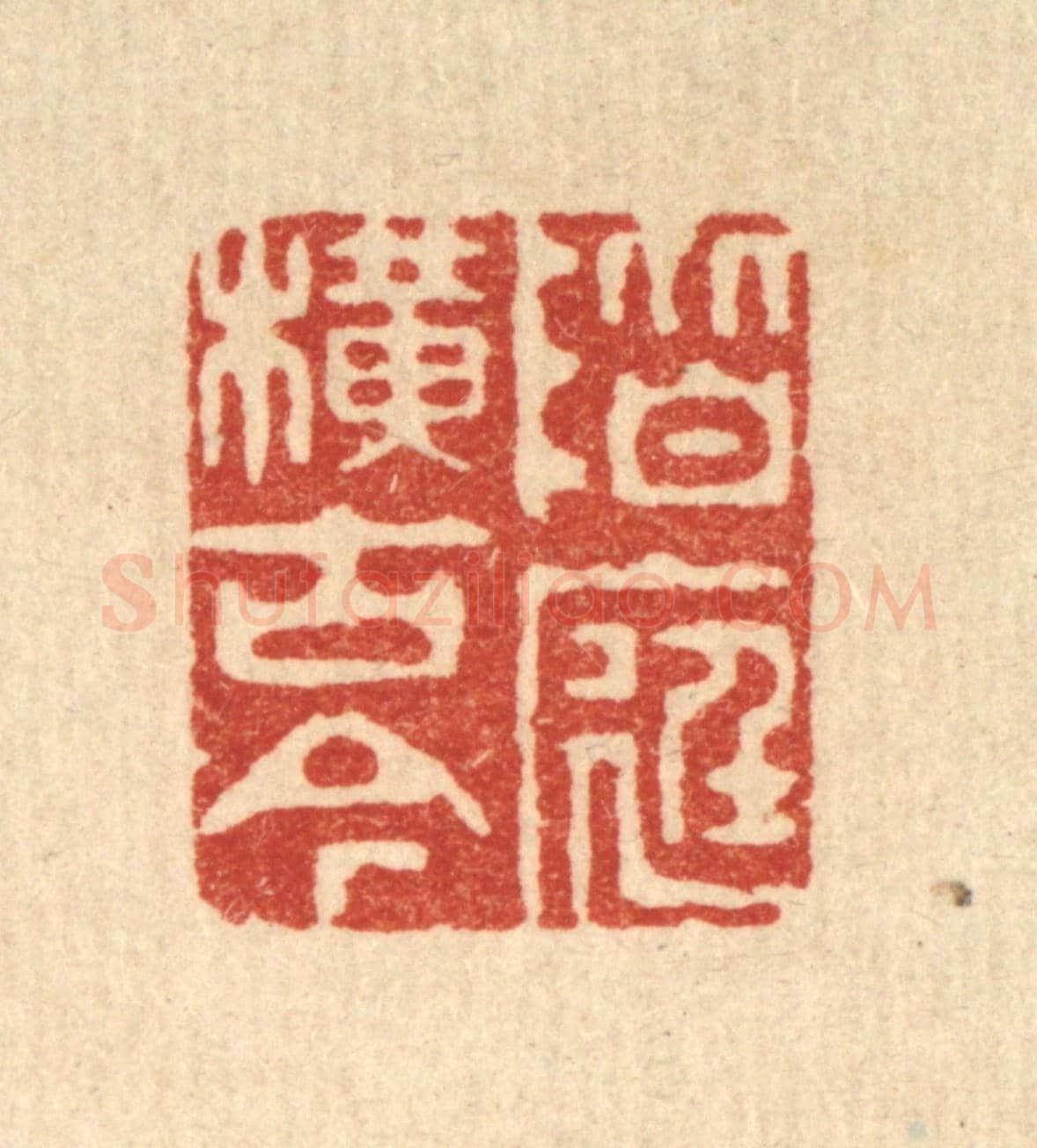 清 胡贞甫《階庭橫古今》篆刻印章作品