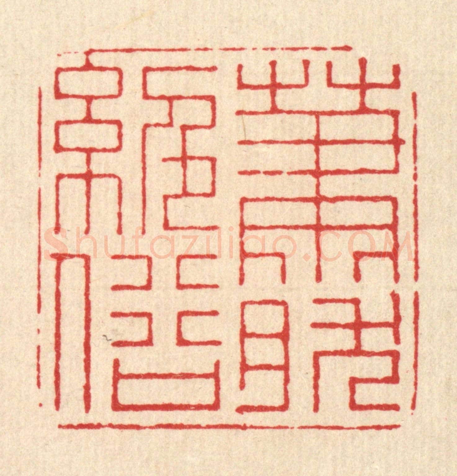 清 朱宏晋《蕭然絕俗》篆刻印章作品