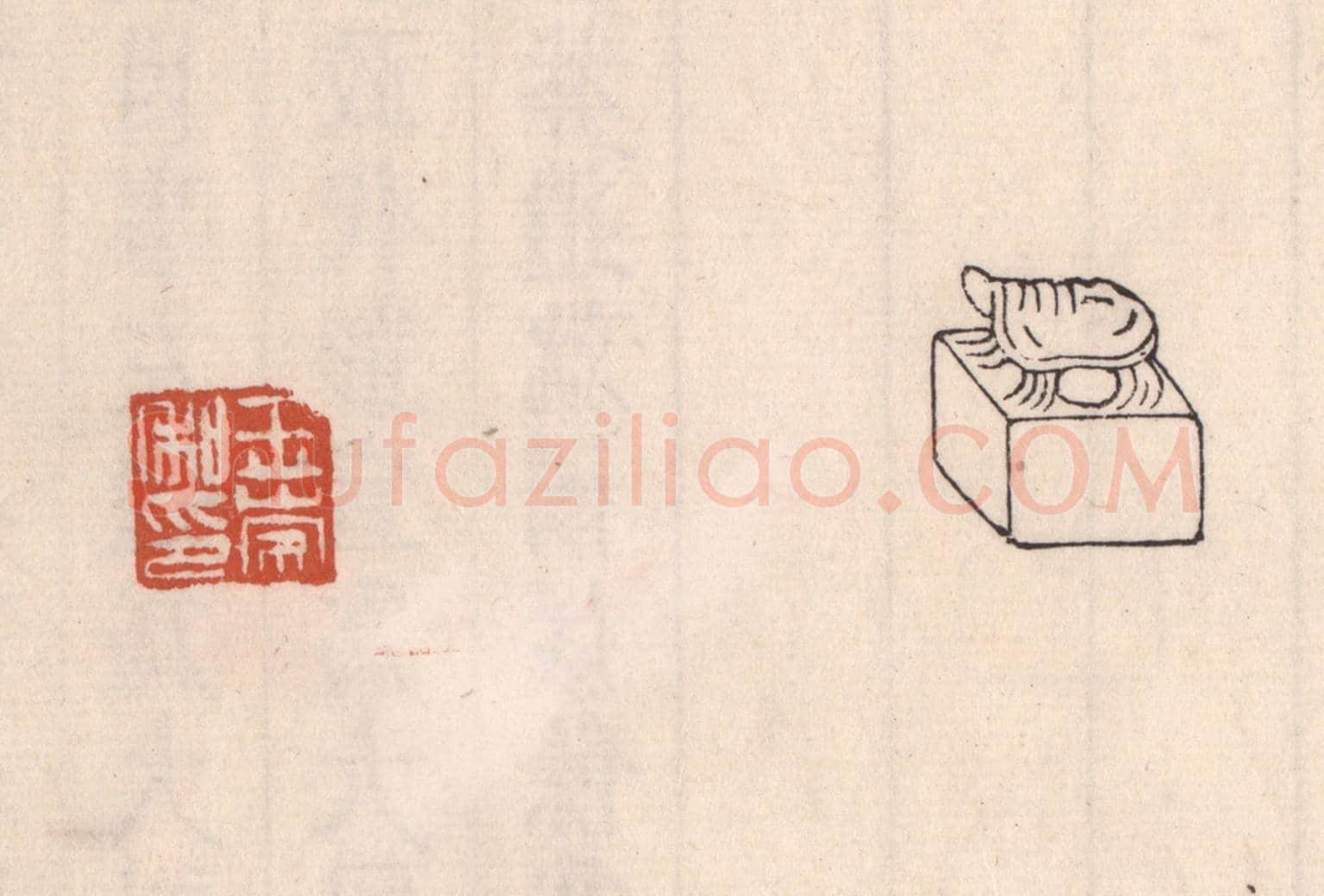 清 吴云《王崇私印》篆刻印章作品