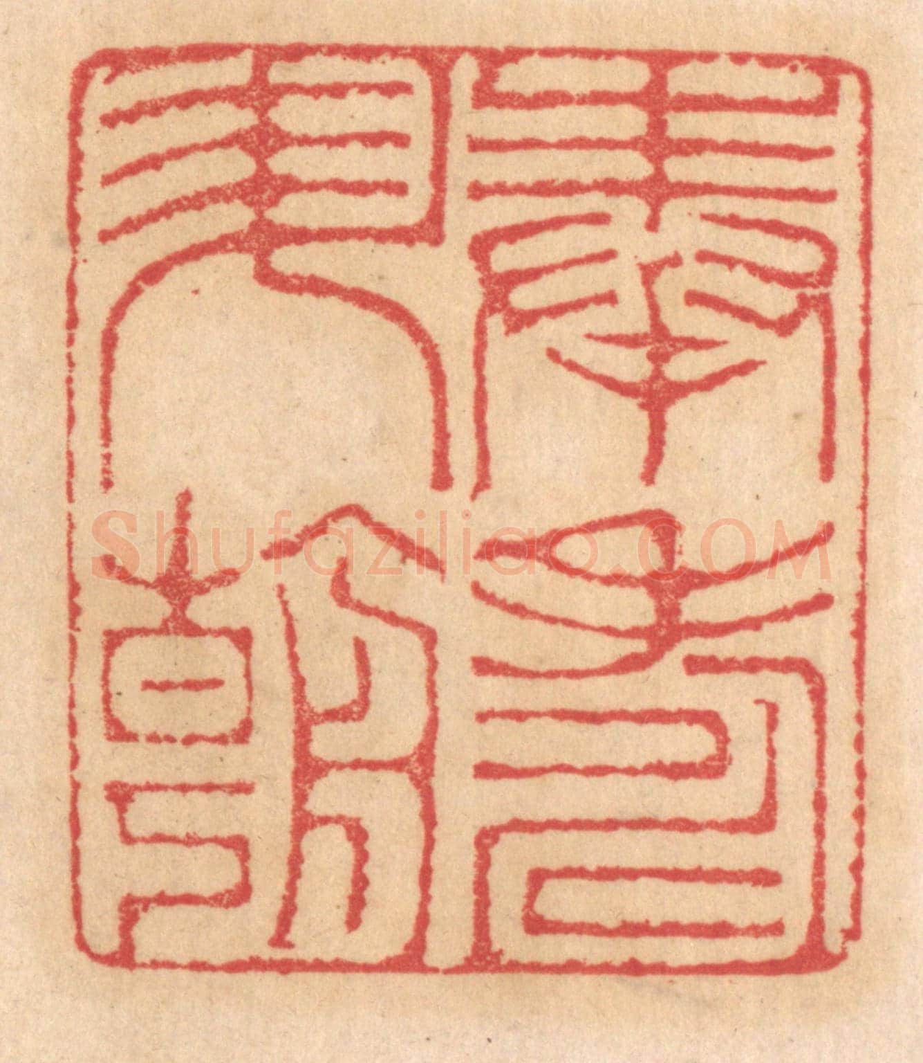 清 杨燮《奉壽昇朝》篆刻印章作品