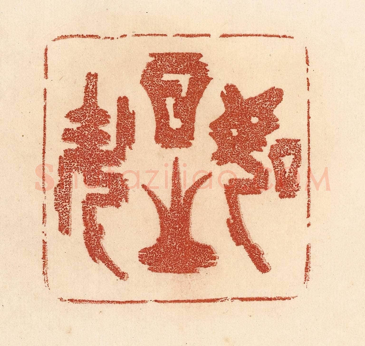 清 贾永《如日之升》篆刻印章作品