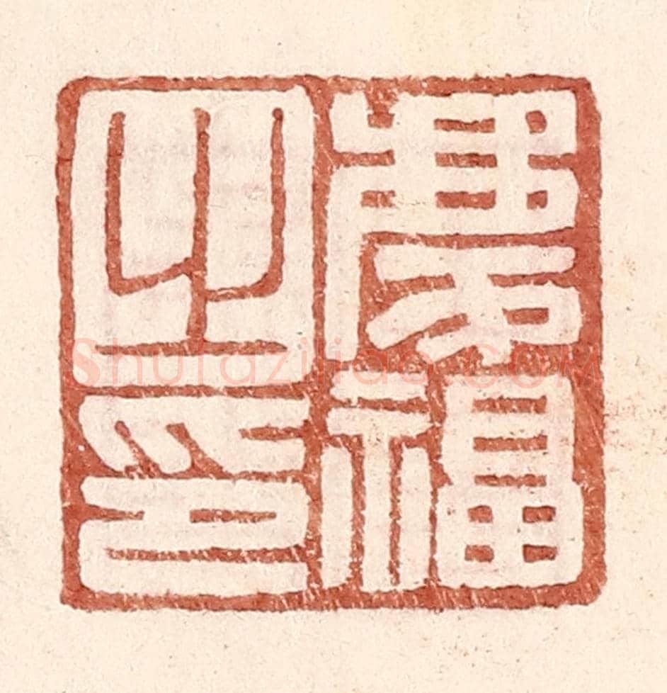 明 王常《慶福之印》篆刻印章作品