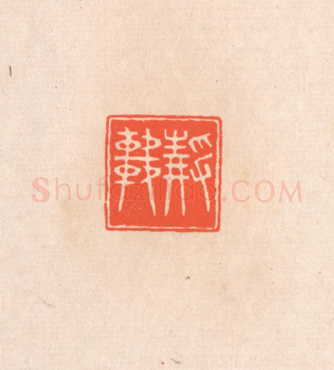 清 滨村立平《靜軒》篆刻印章作品