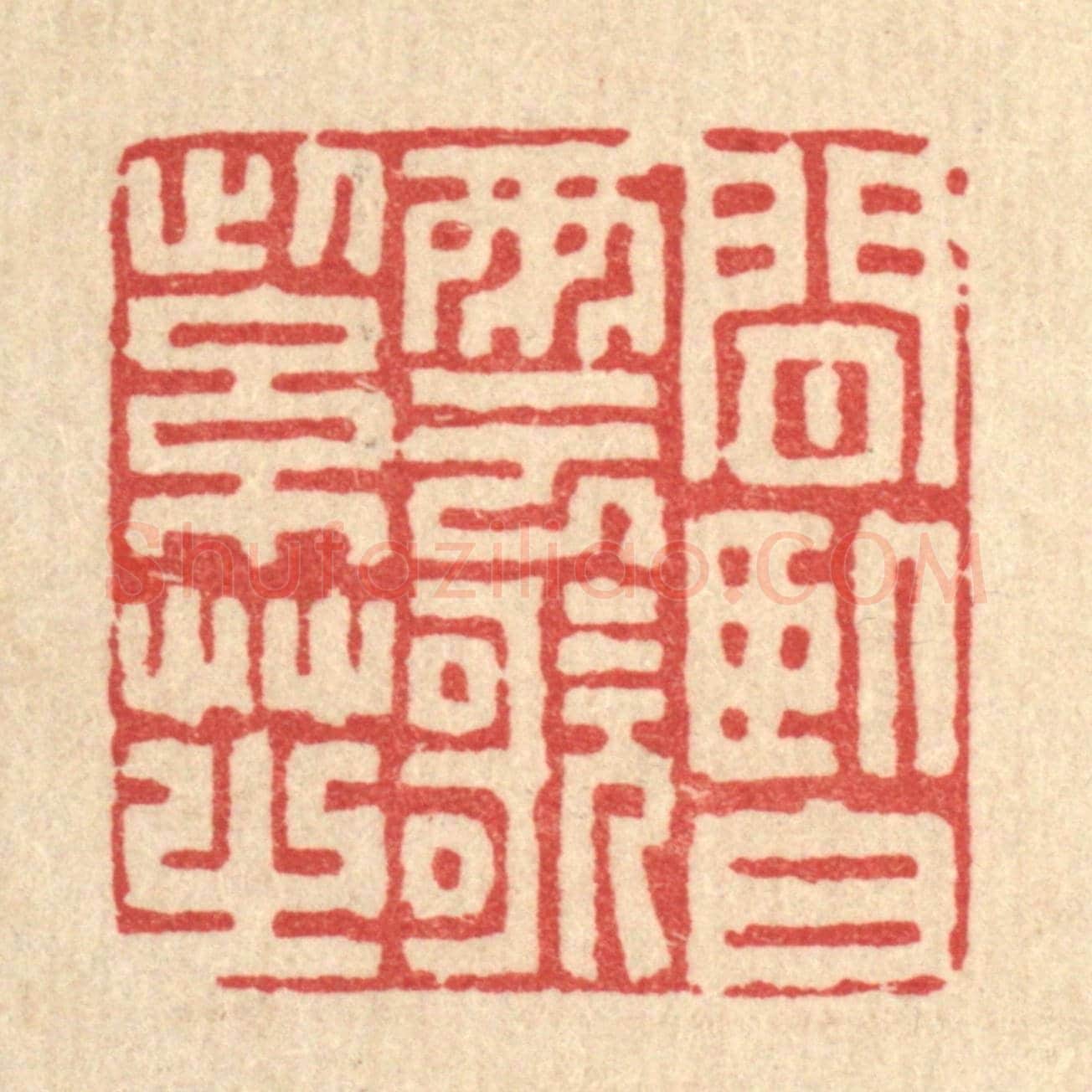 清 徐堂《閒臥白雲歌紫芝》篆刻印章作品