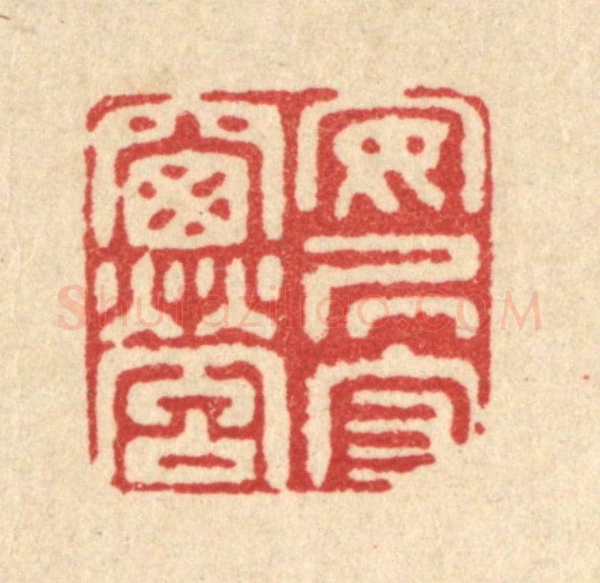 清 江德量《安居守窗螢》篆刻印章作品