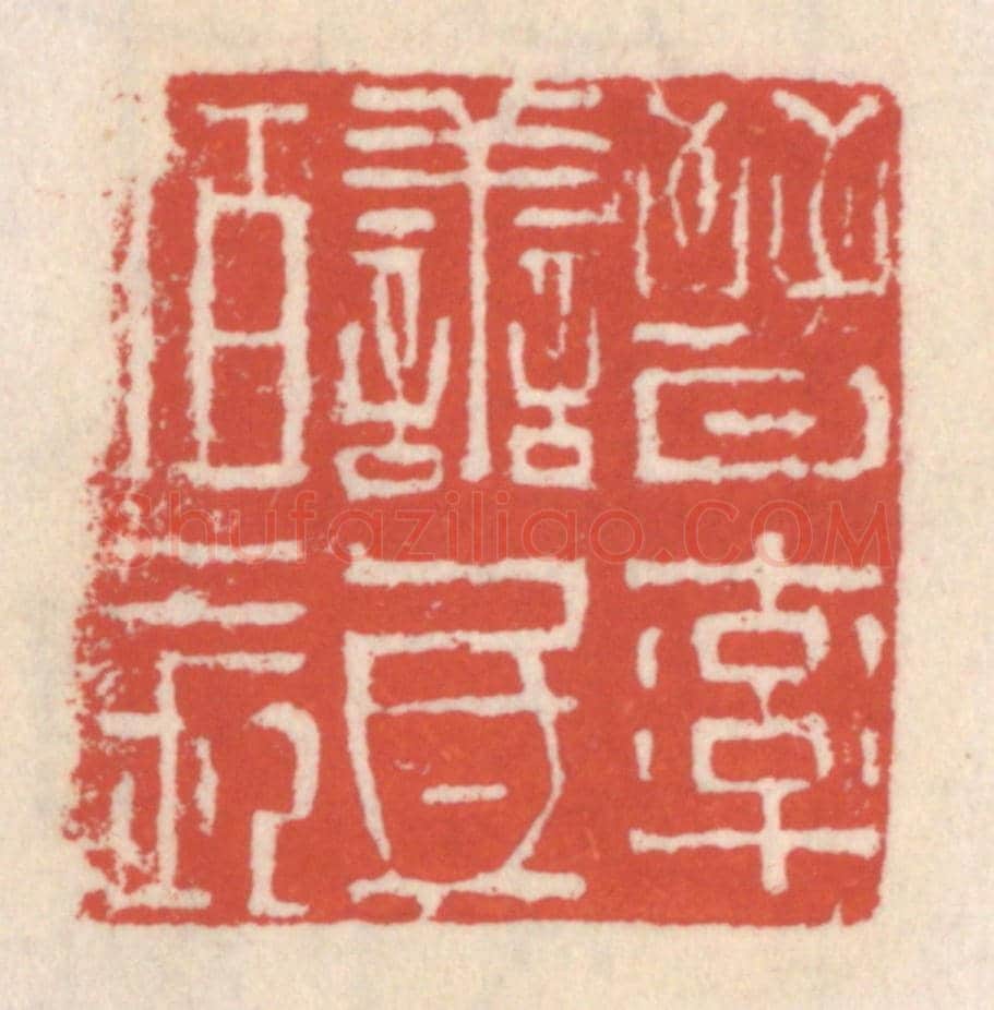 清 吴云《晉率善氐伯長》篆刻印章作品