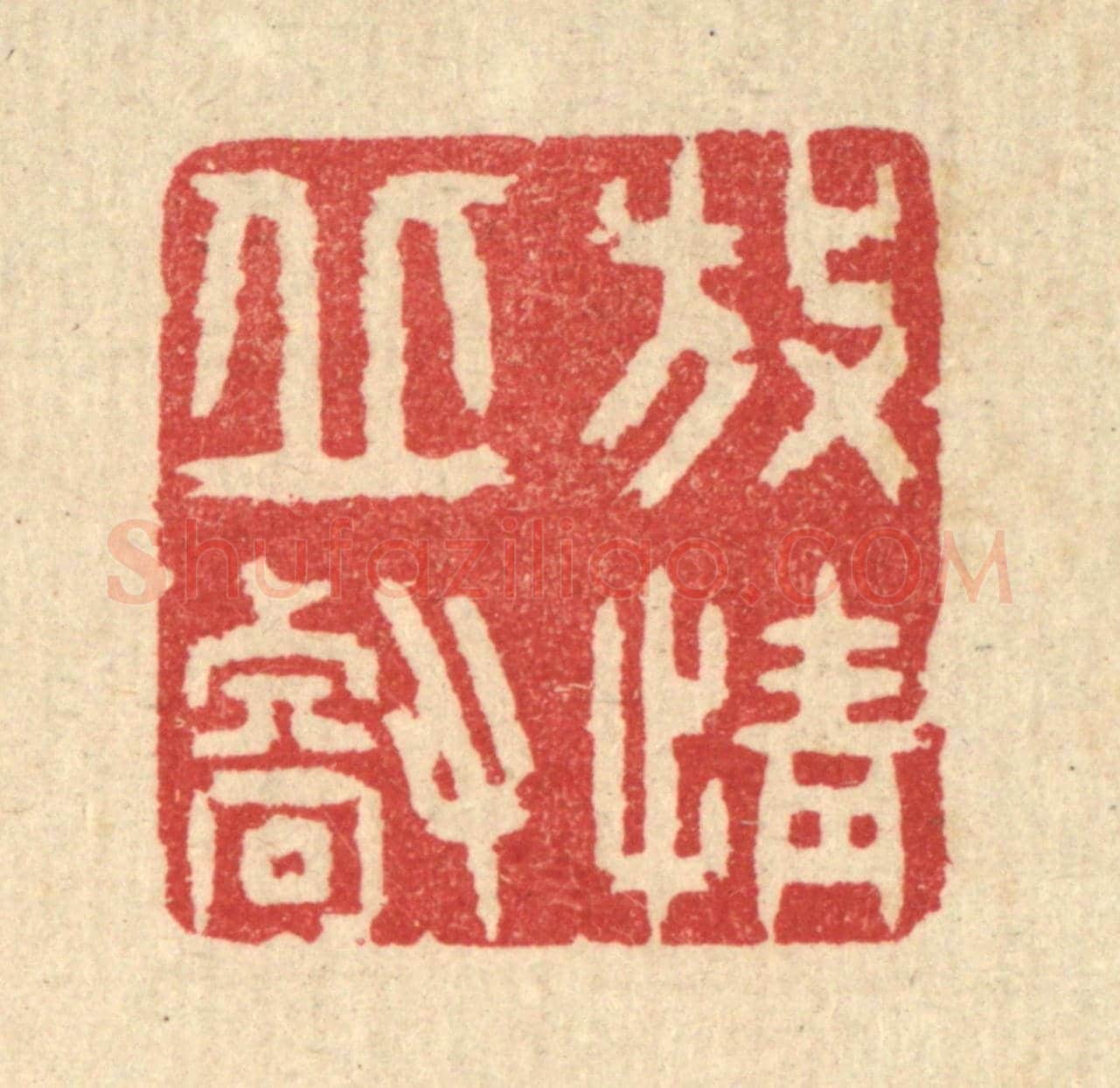 清 汪启淑《放情邱壑》篆刻印章作品