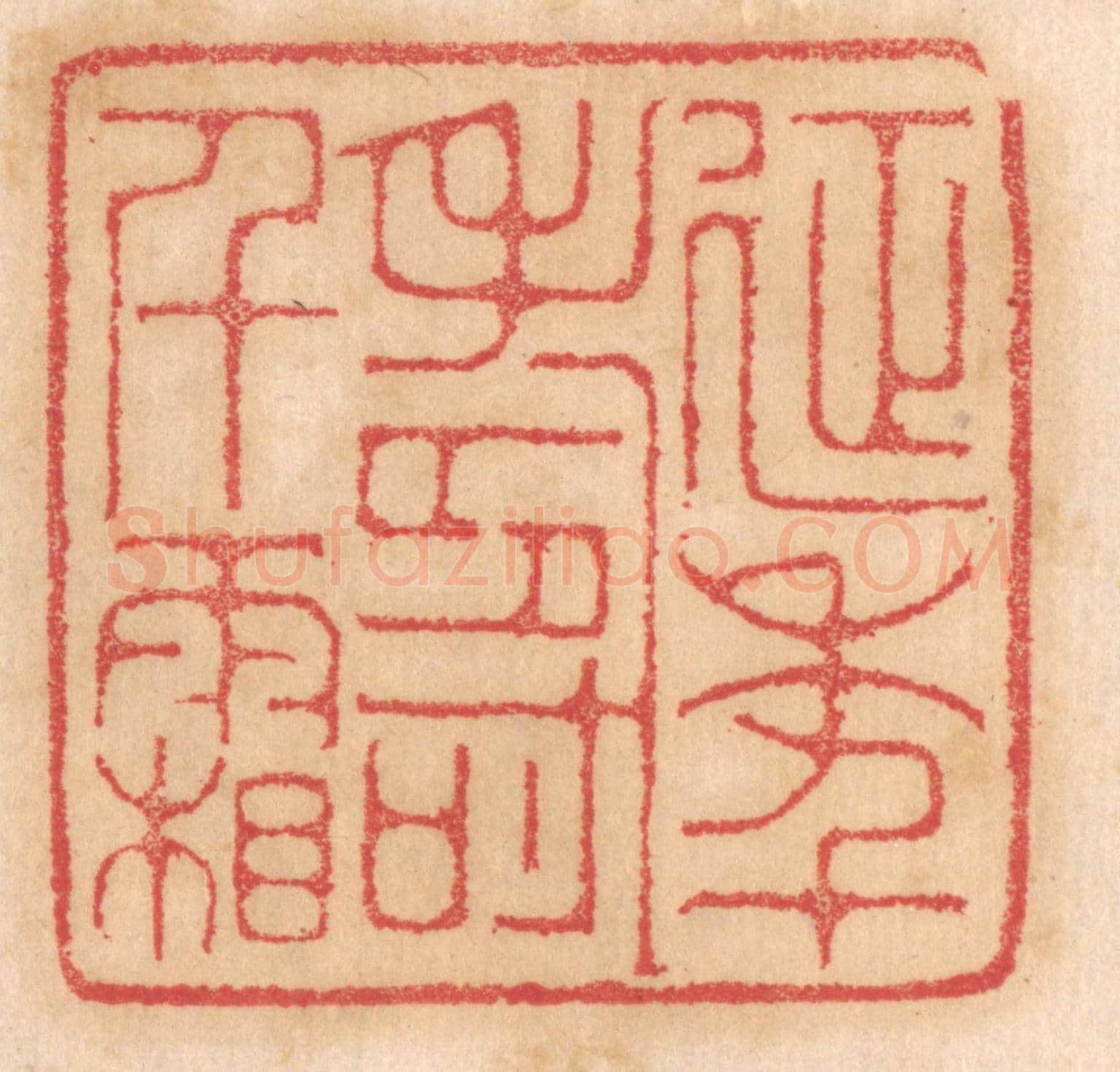 清 杨燮《延年壽千霜》篆刻印章作品