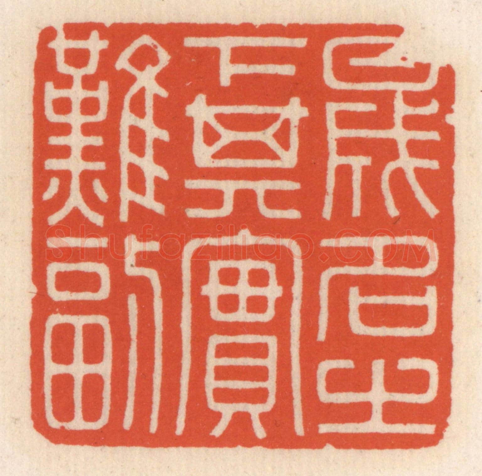 清 顾湘《盛名之下其實難副》篆刻印章作品
