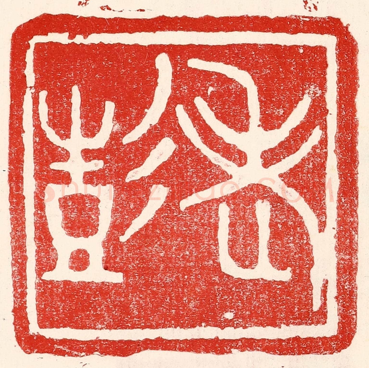 民國 王王孙《老彭》篆刻印章作品