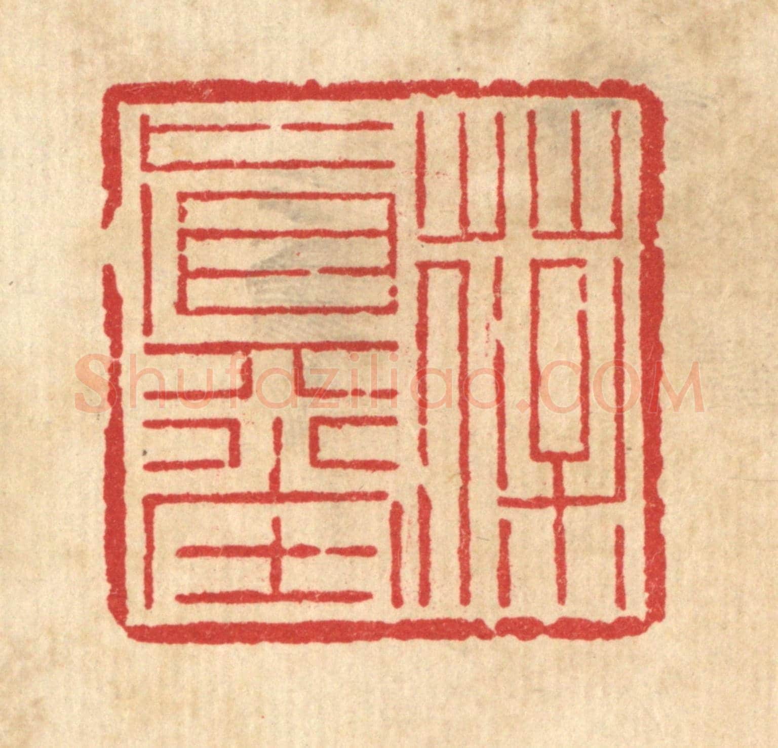清 吴钧《葆真堂》篆刻印章作品