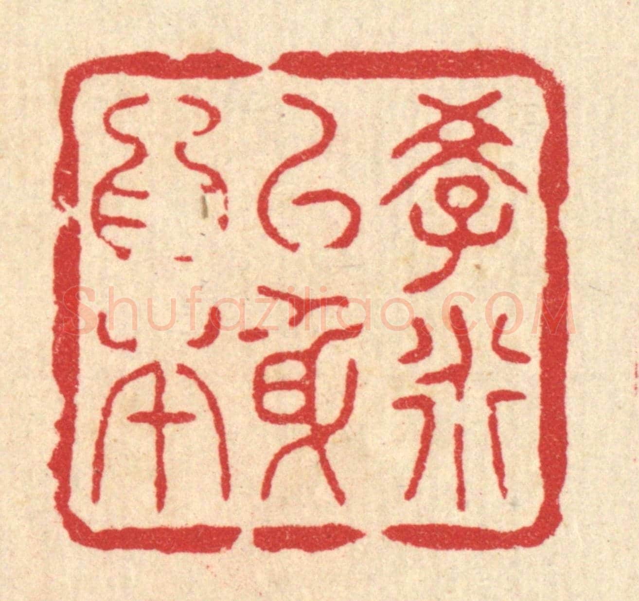 清 花玉传《學道以身爲本》篆刻印章作品