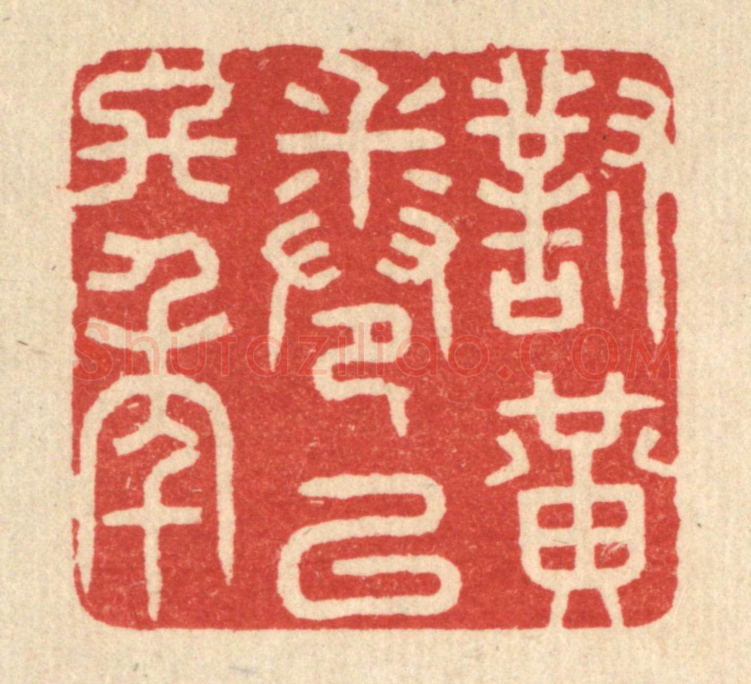 清 花榜《對黃卷以終年》篆刻印章作品
