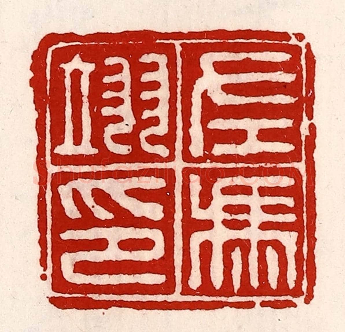 清 徐坚《左馮翊印》篆刻印章作品