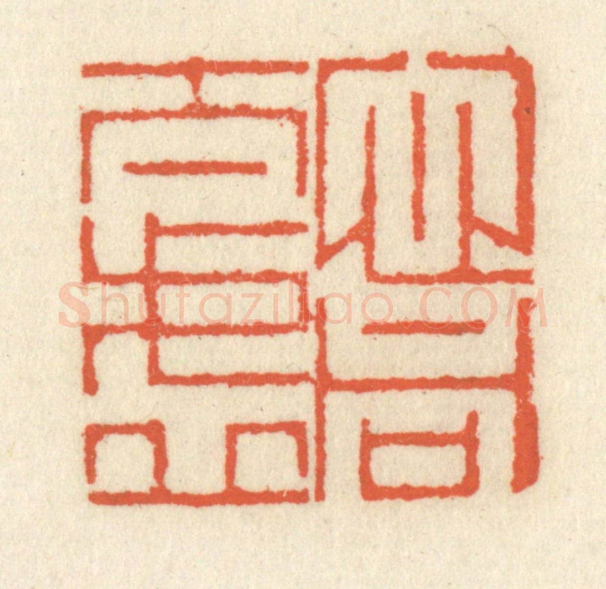 清 祝尧龄《心同太虛》篆刻印章作品