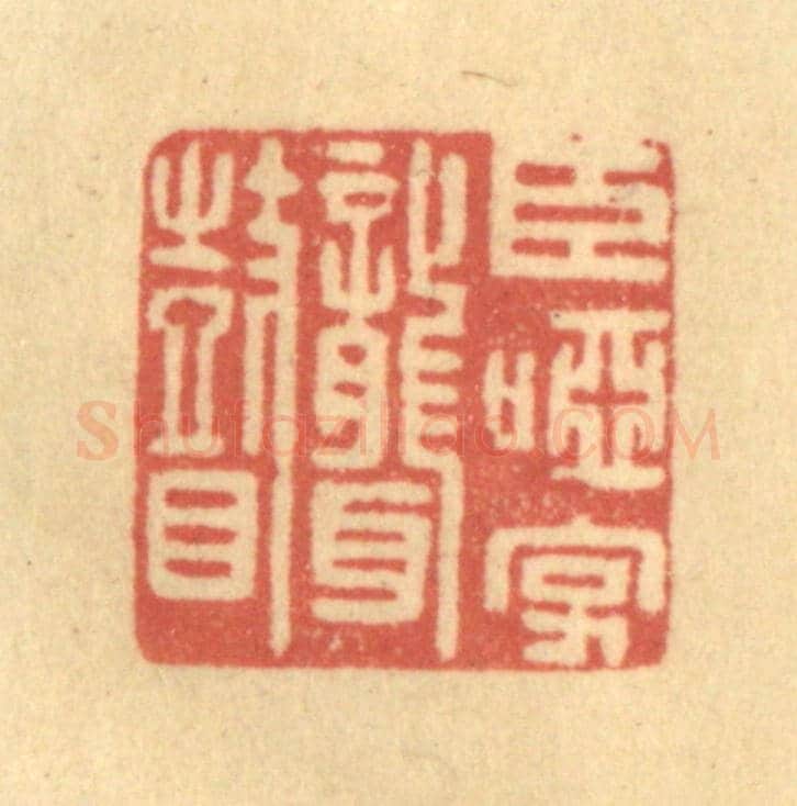 清 吴稼人《臣啞字聾瞽》篆刻印章作品