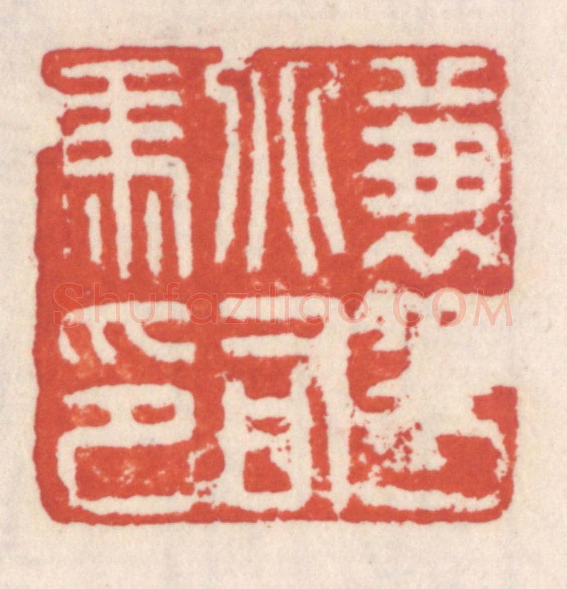 清 吴云《兼平北司馬印》篆刻印章作品