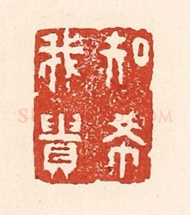 清 陆廷槐《知希我貴》篆刻印章作品