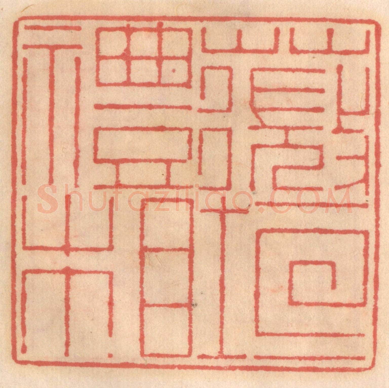 明 吴迥《薇垣禮相》篆刻印章作品