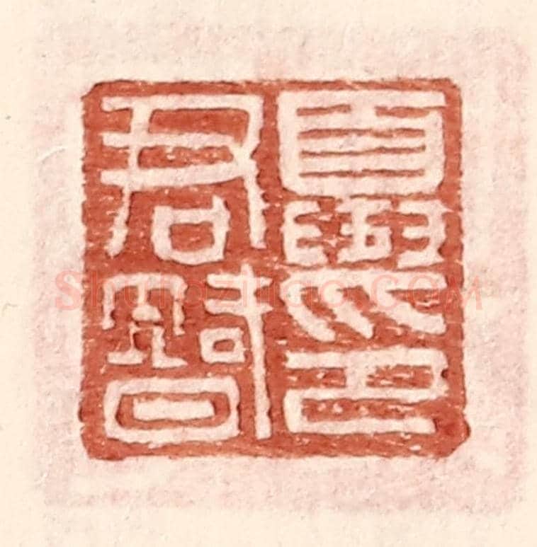 明 王常《夏君智印》篆刻印章作品