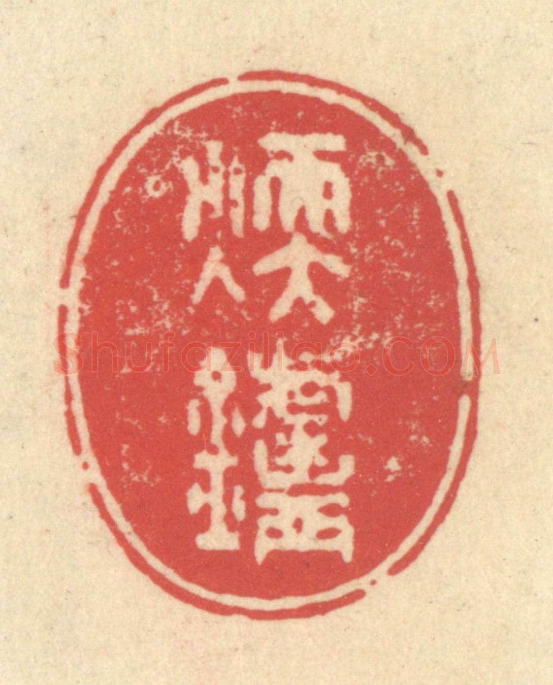 清 释续行《煖爐》篆刻印章作品