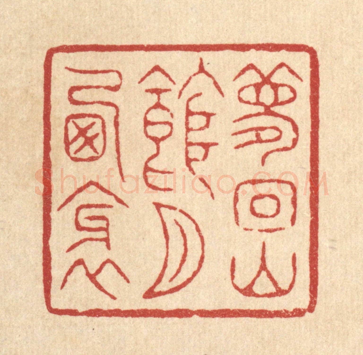 清 潘鲁珍《夢回山館月西斜》篆刻印章作品