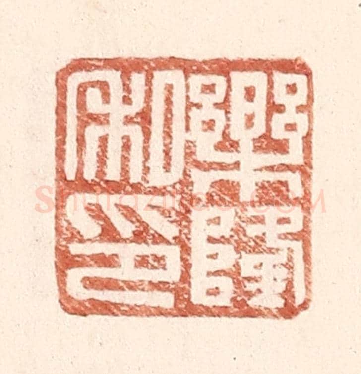 明 王常《樂隆私印》篆刻印章作品