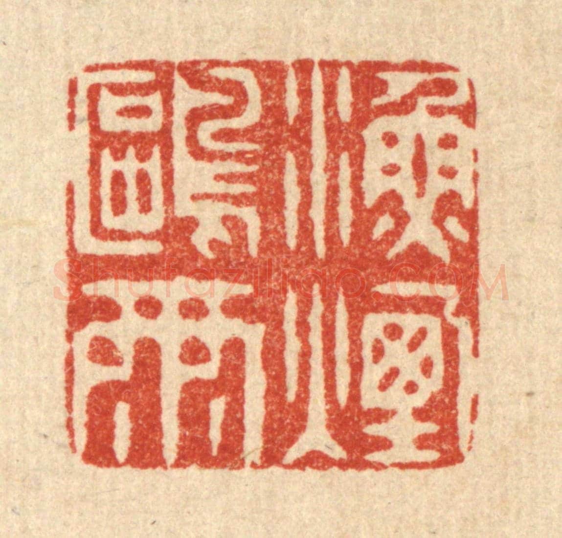 清 徐夔《漁煙鷗雨》篆刻印章作品