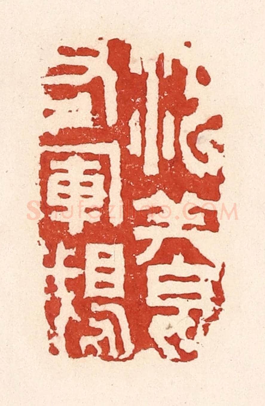 清 陆廷槐《池養右軍鵝》篆刻印章作品