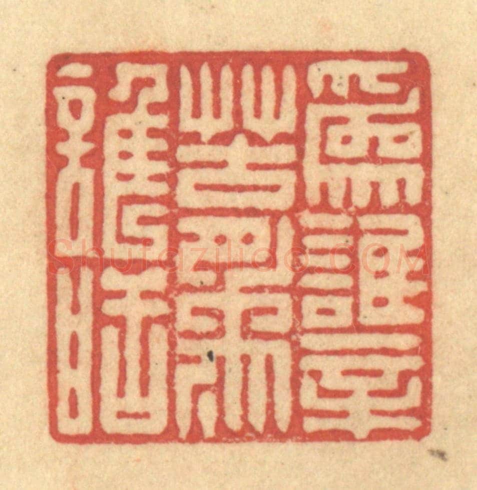 清 徐茶畦《為誰辛苦為誰甜》篆刻印章作品