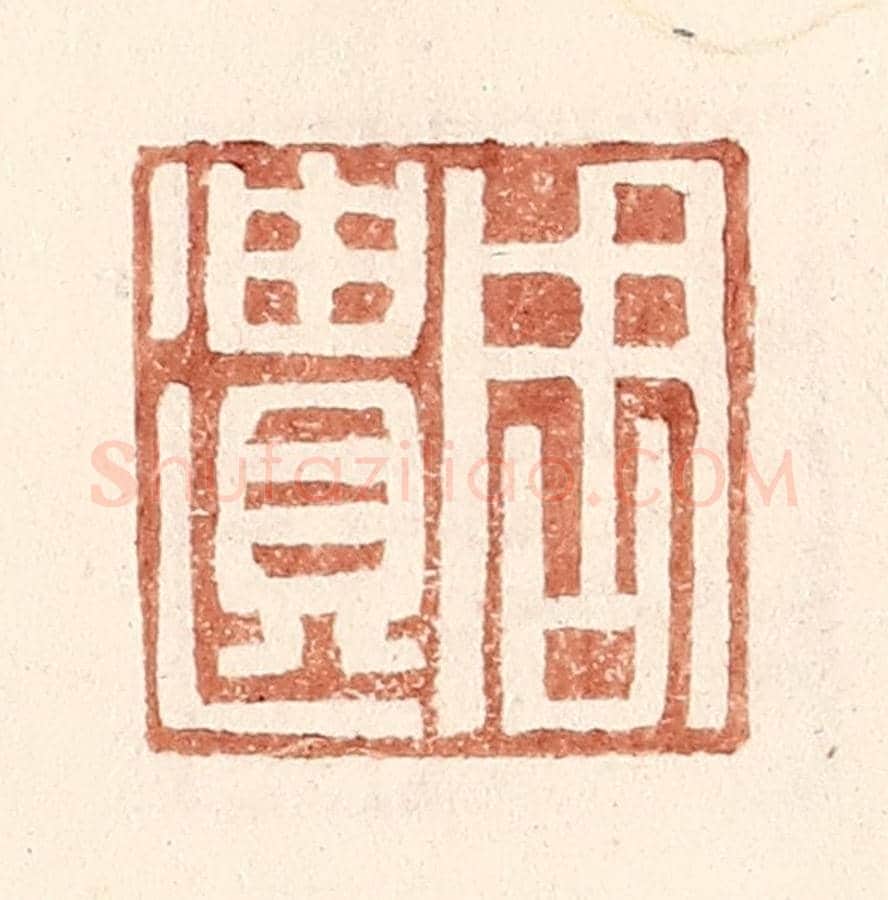 明 王常《周遺》篆刻印章作品