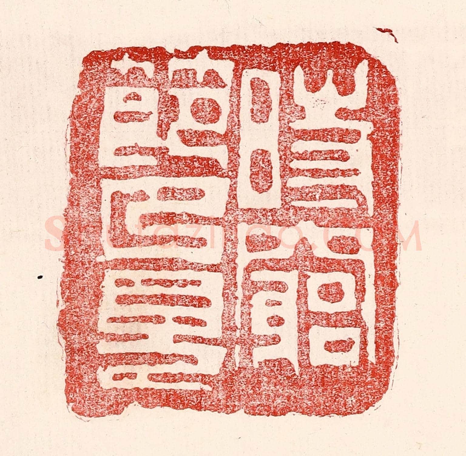 民國 王王孙《時窮節乃見》篆刻印章作品