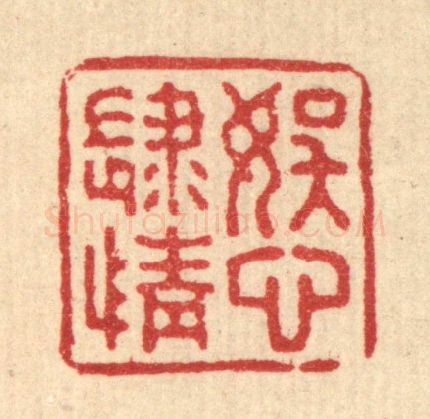 清 钱浦云《娛心肆情》篆刻印章作品