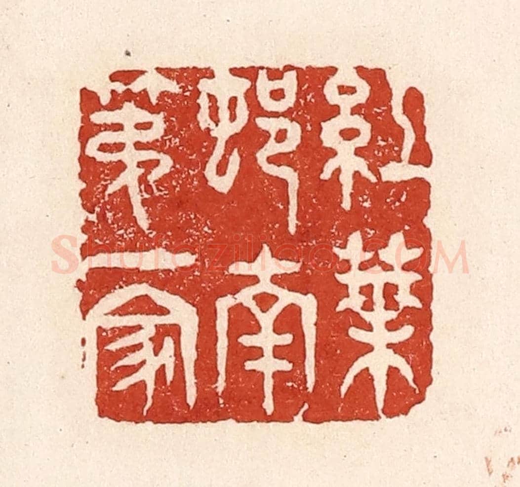 清 陆廷槐《紅葉邨南第一家》篆刻印章作品