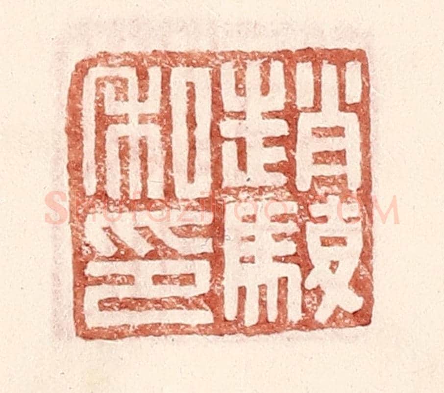 明 王常《趙駿私印》篆刻印章作品