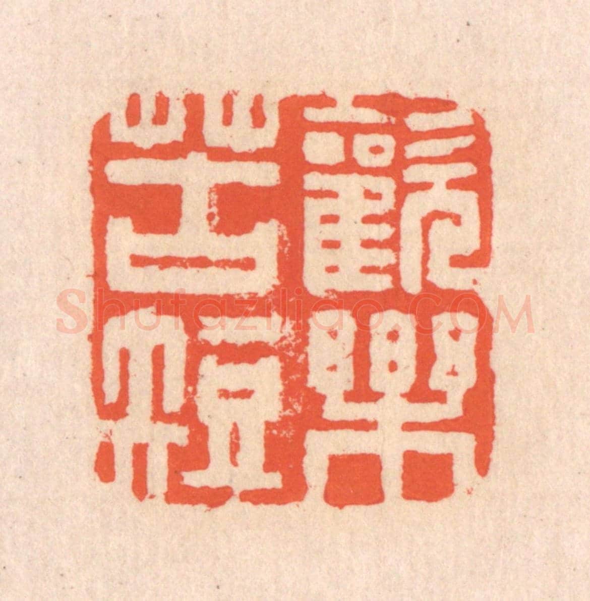 清 翁寿庾《歡樂苦短》篆刻印章作品