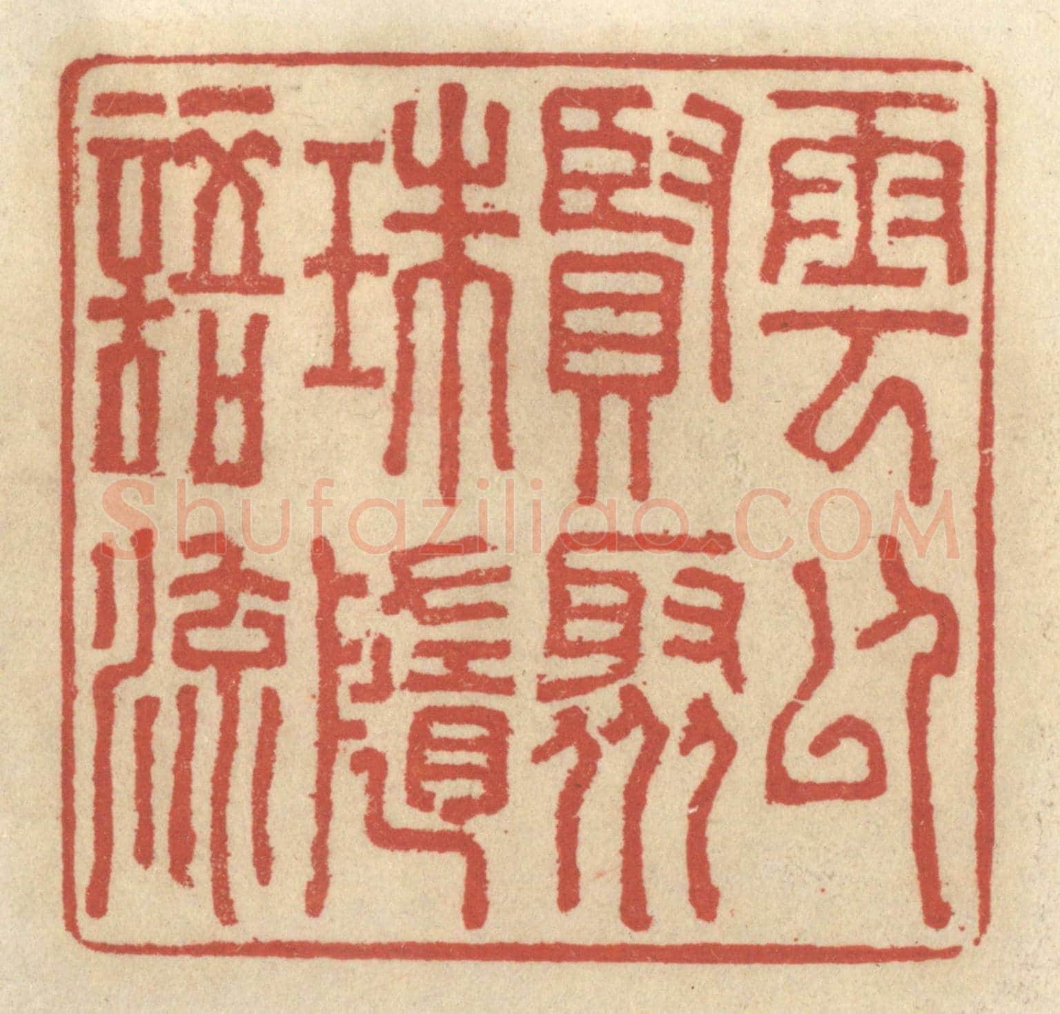 清 王睿章《雲以賢聚,珠隨語流》篆刻印章作品