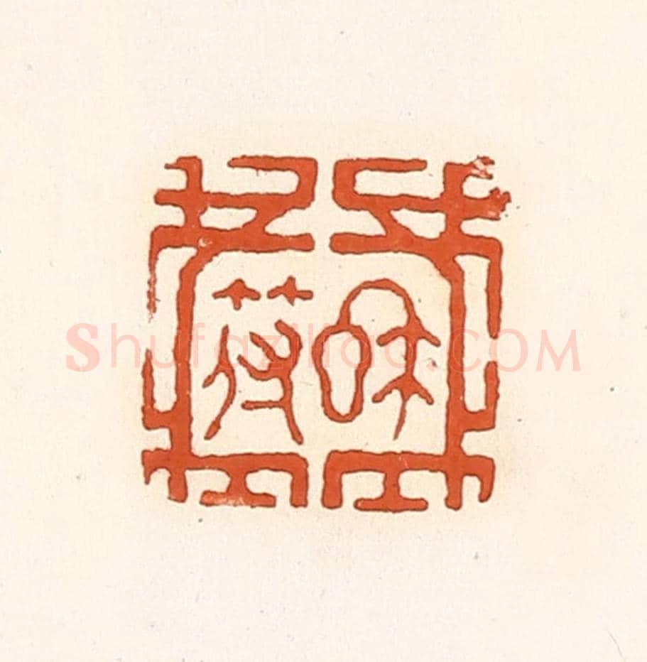 清 孙思敬《私符》篆刻印章作品