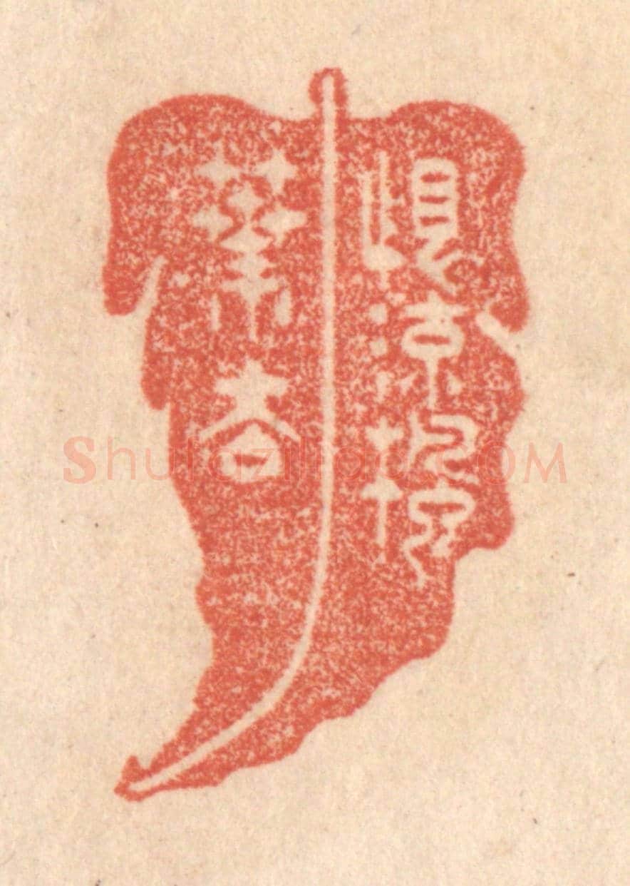 清 梁登庸《恨流楓葉去》篆刻印章作品