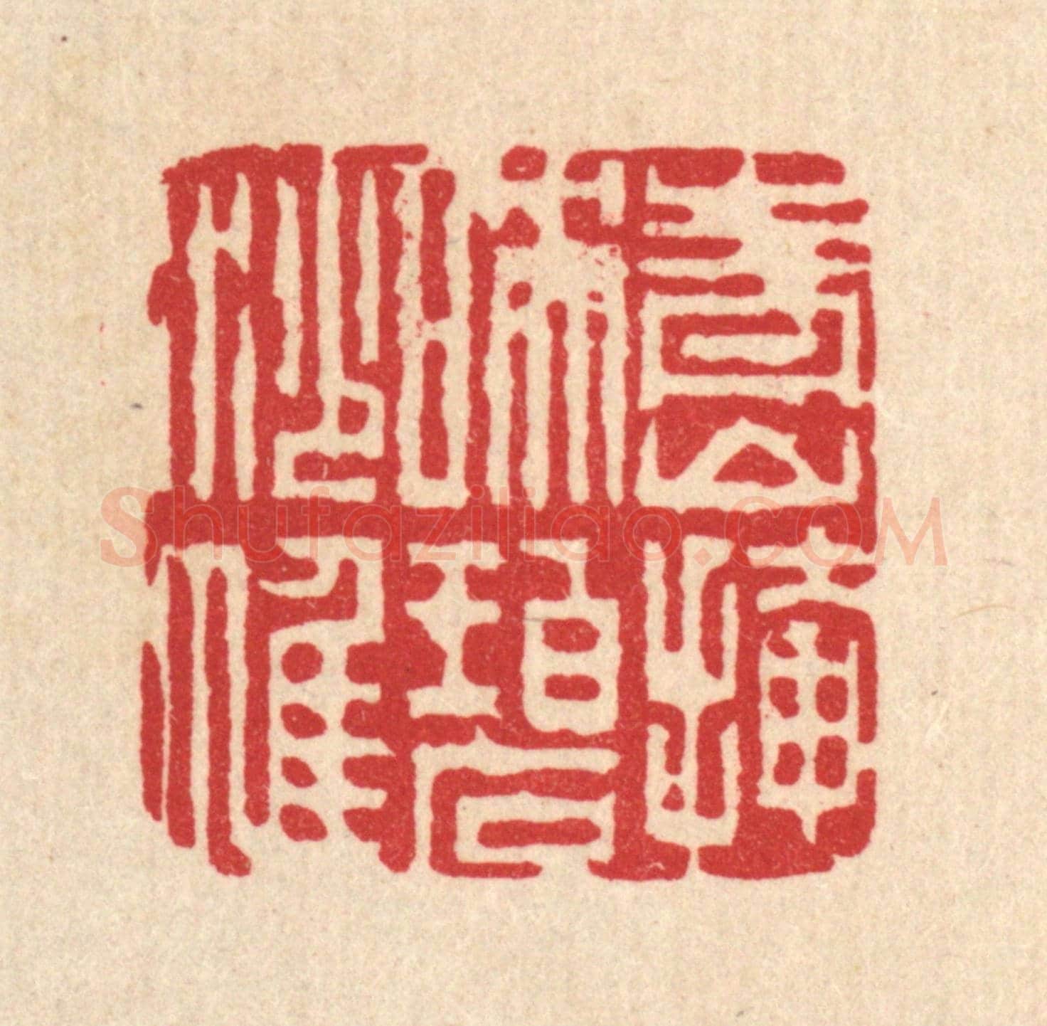 清 吴钧《青山掩映碧紗帷》篆刻印章作品
