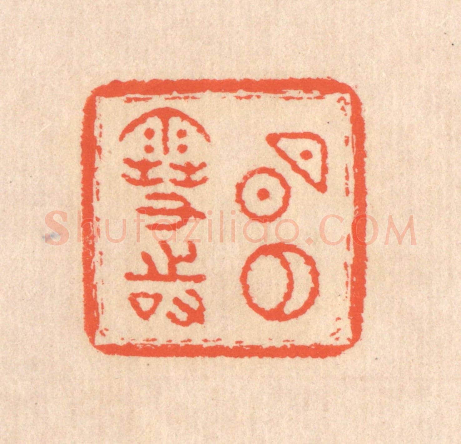 清 翁寿庾《明月雪時》篆刻印章作品