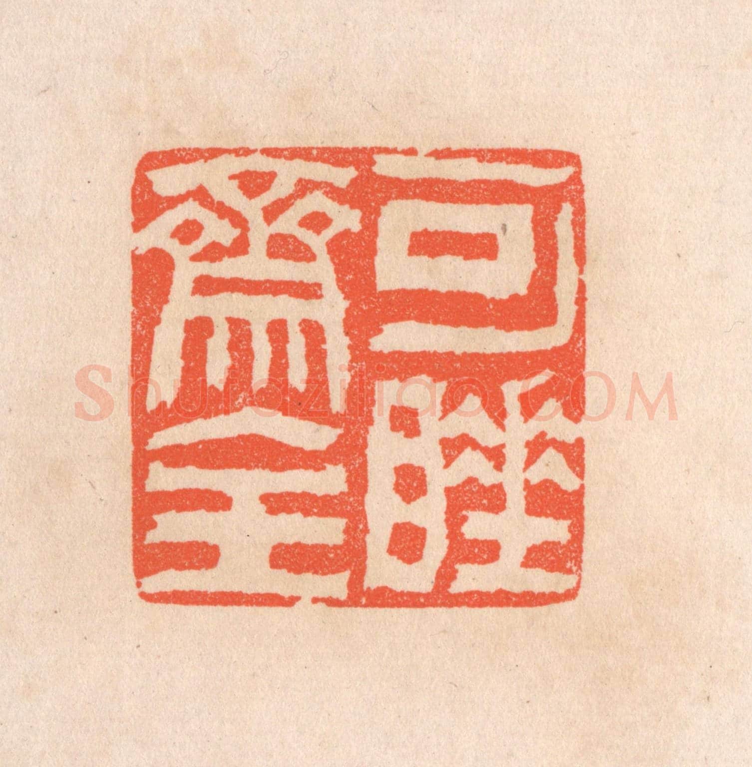 清 滨村立平《可睡齋主》篆刻印章作品