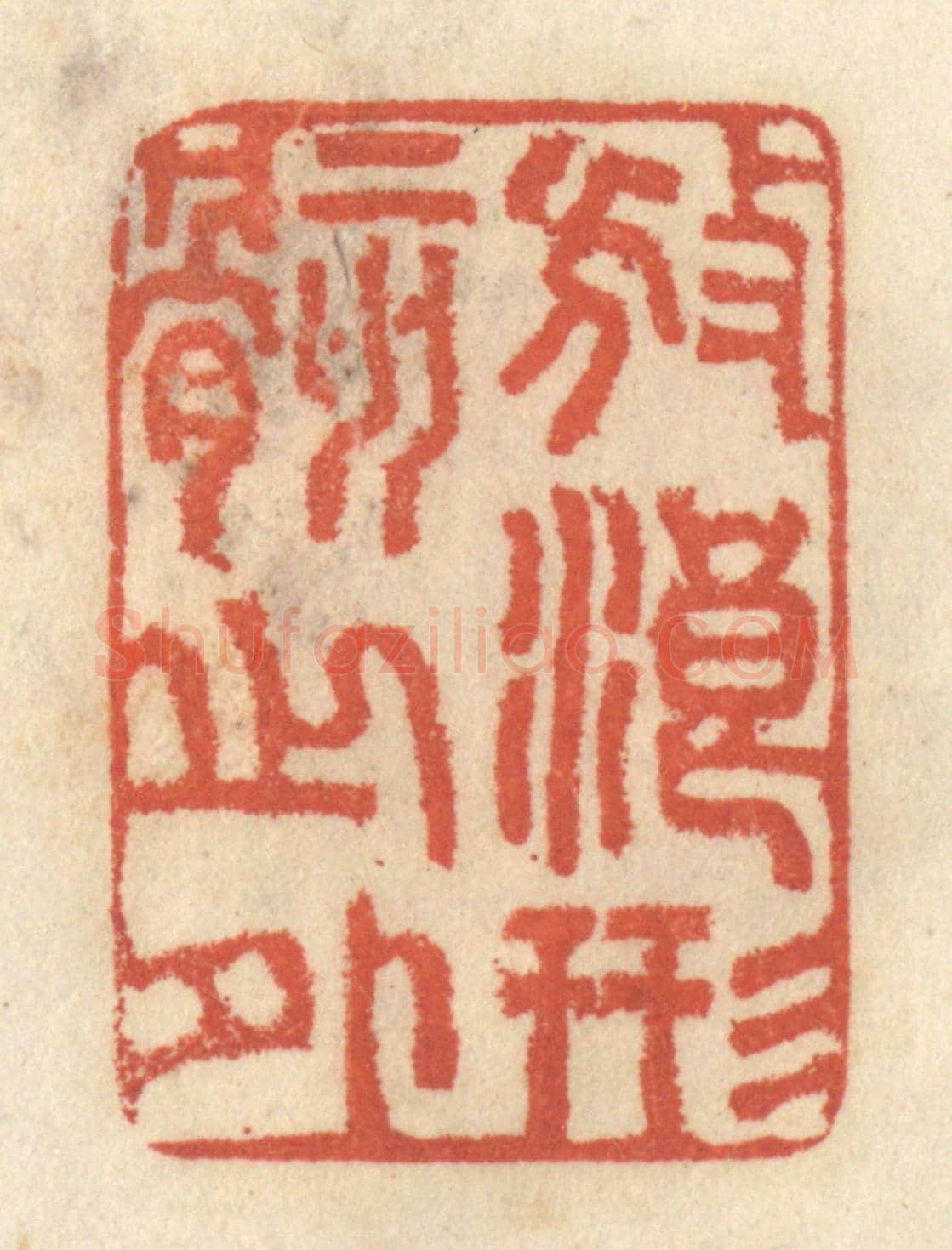 清 王睿章《放浪形骸之外》篆刻印章作品