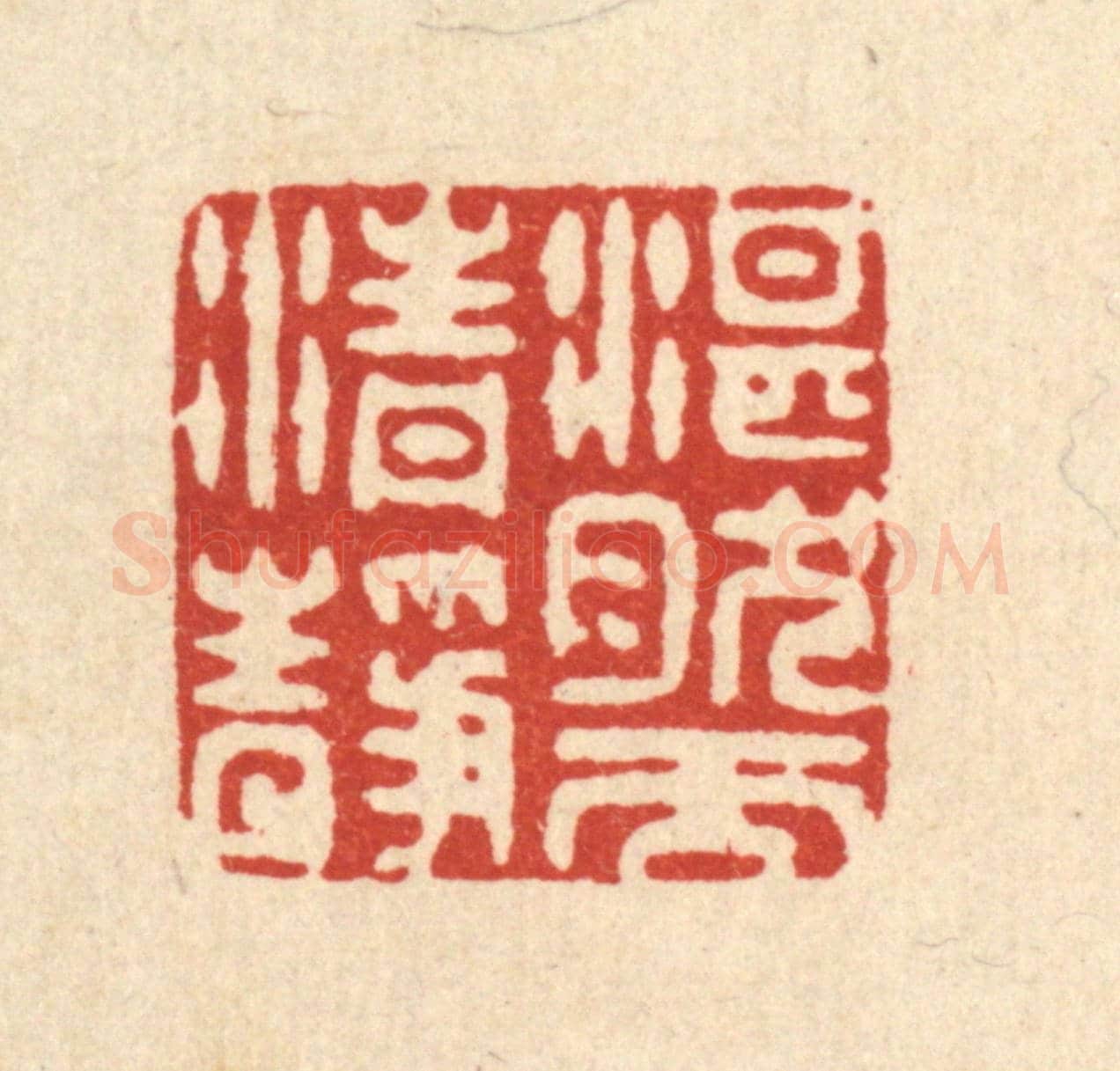清 喻起鋕《湛然而清靜》篆刻印章作品