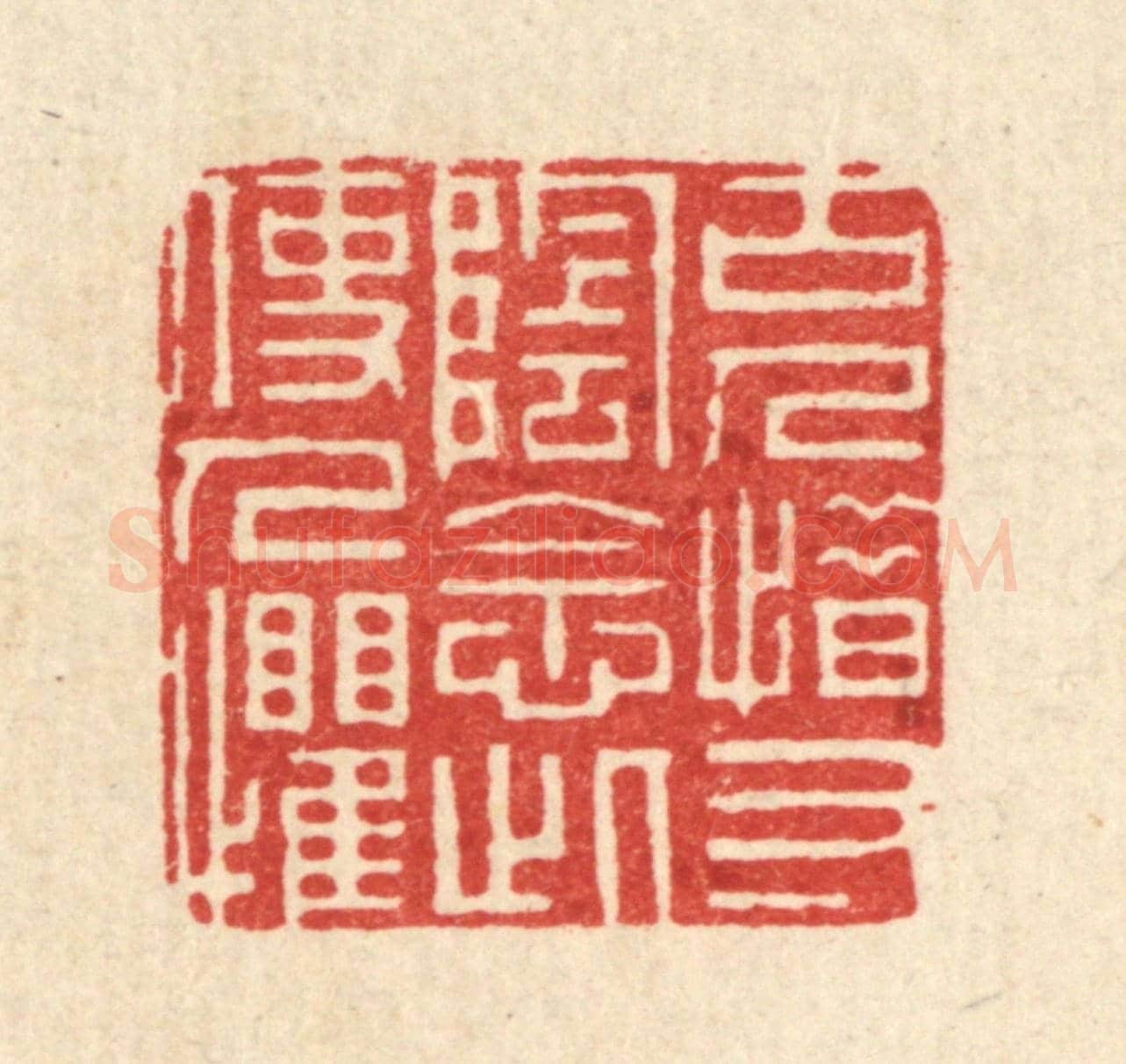 清 周芬《古人惜寸陰,念此使人懼》篆刻印章作品
