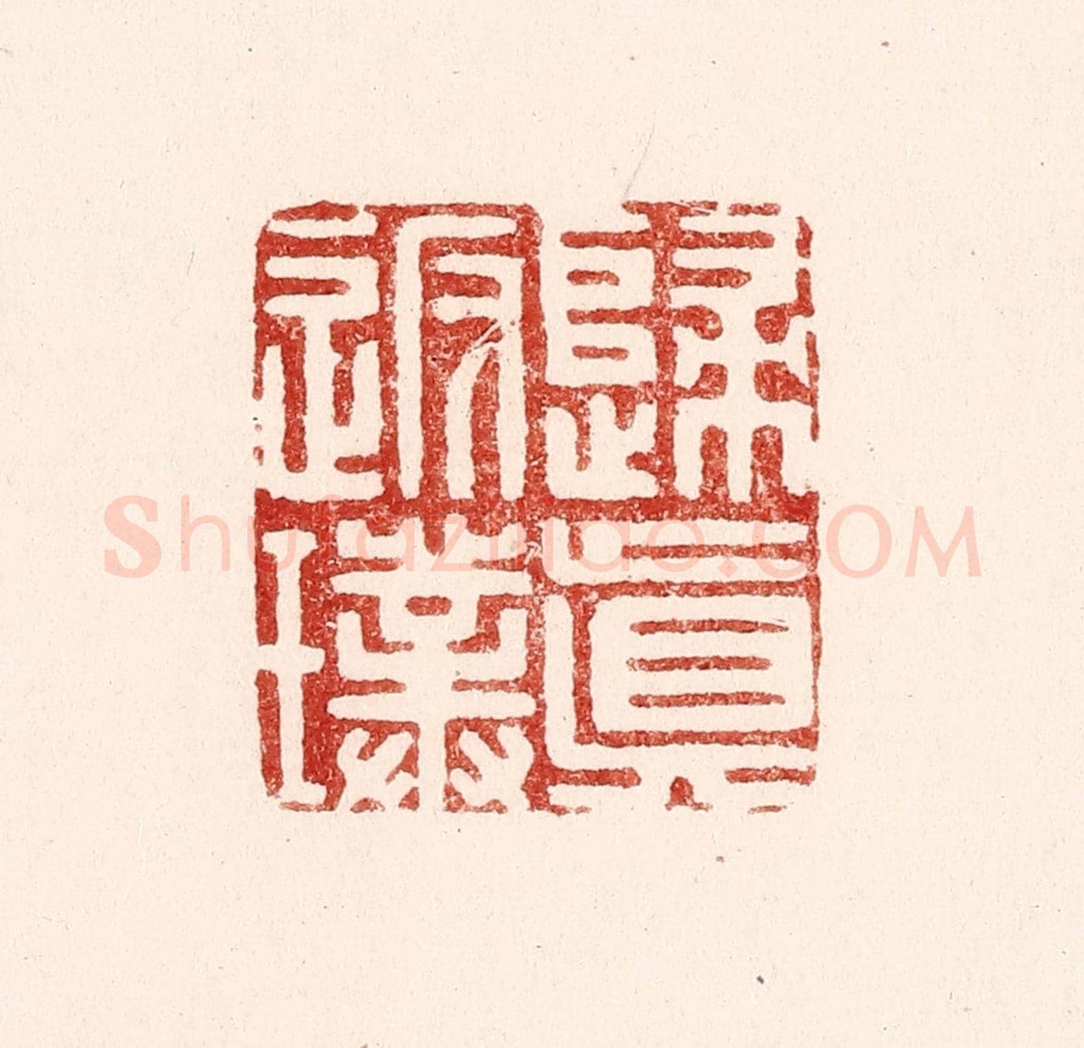清 吴苍雷《歸真返璞》篆刻印章作品