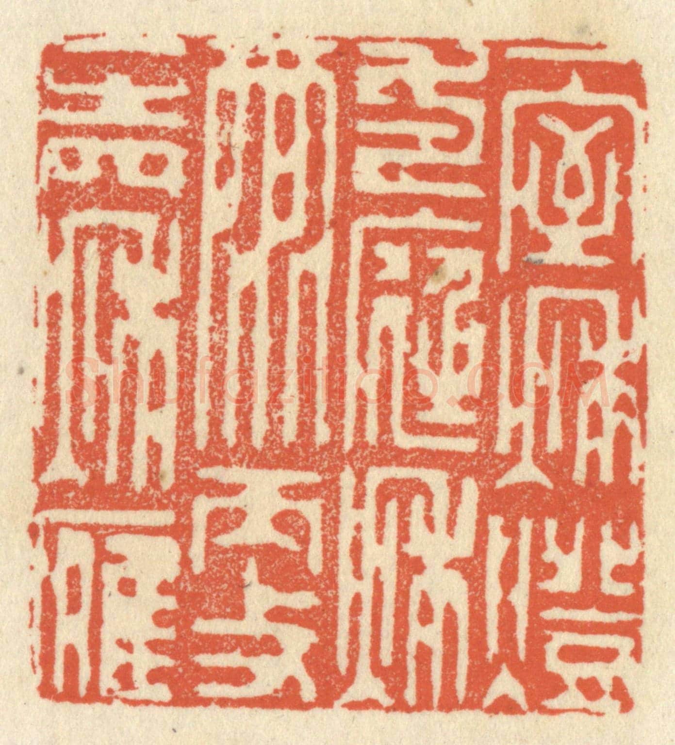 清 祝尧龄《一室秋燈，一庭秋雨，更一聲秋雁》篆刻印章作品