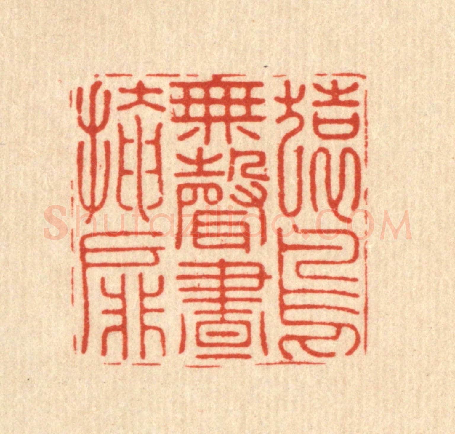 明 张宏《猿鳥無聲晝掩扉》篆刻印章作品